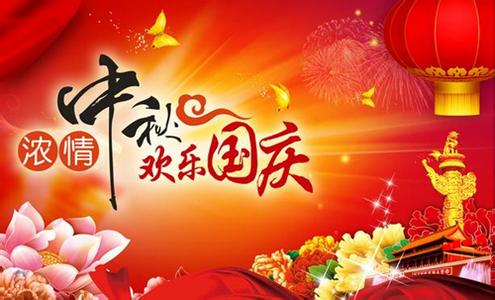 中秋国庆放假通知